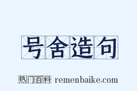 号舍造句是什么意思的图片